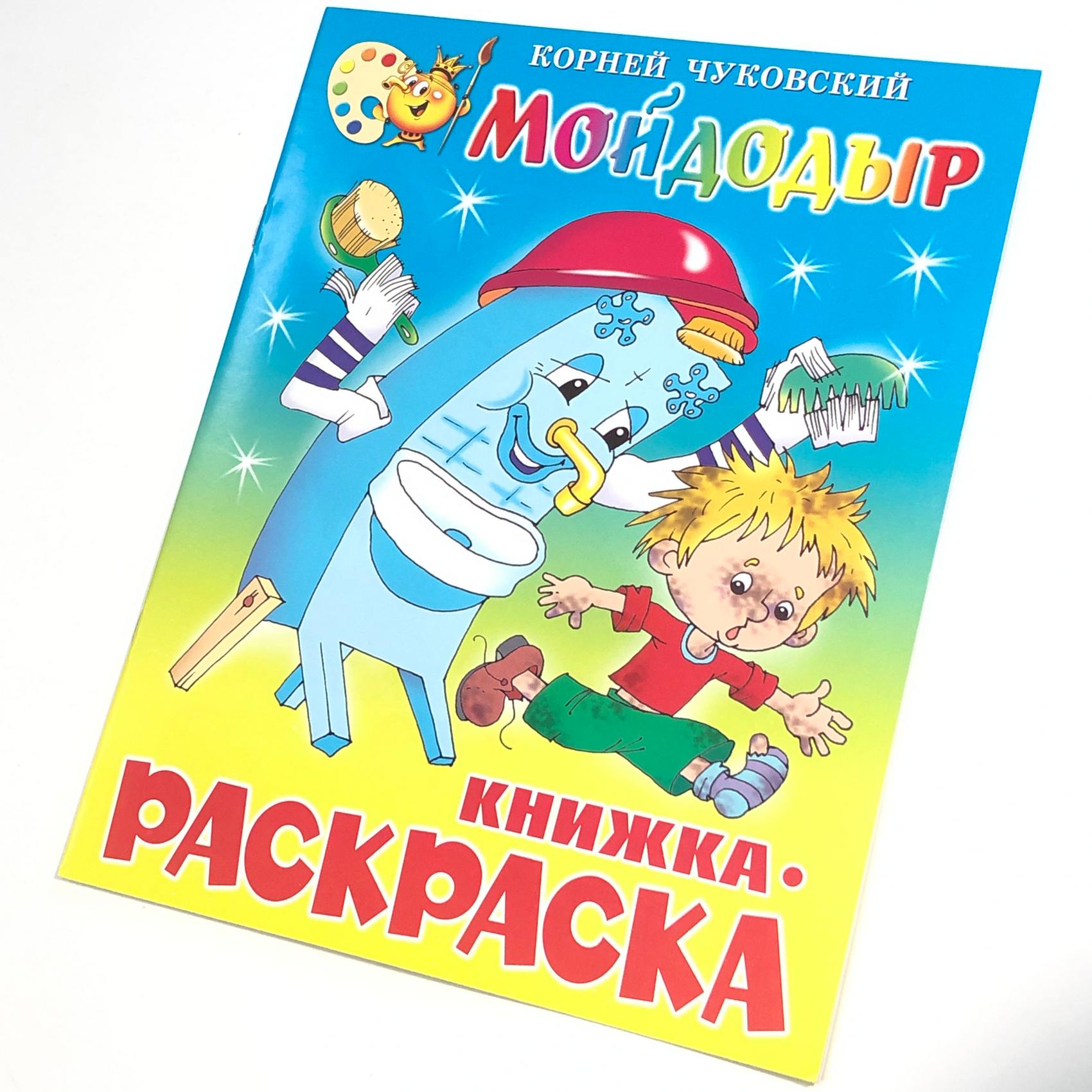 Можно мойдодыр. Раскраска Мойдодыр. Раскраска Мойдодыр для детей 5-6 лет. Мойдодыр картинки раскраски. Раскраска Мойдодыр для детей 2-3 лет.