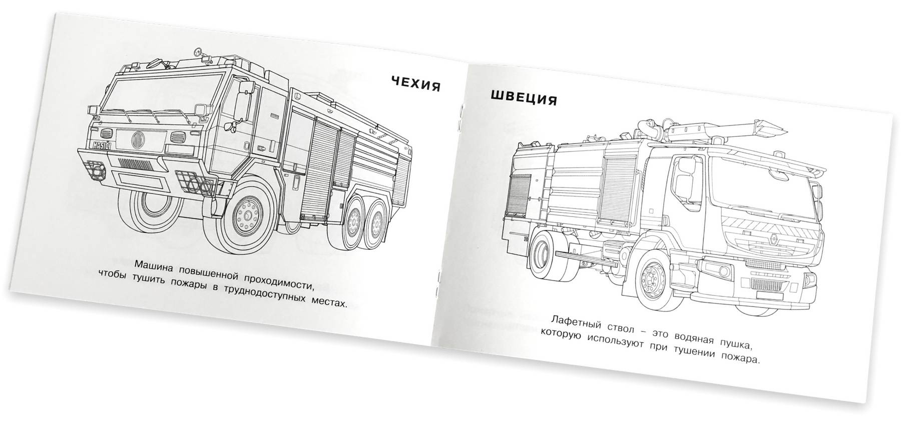 Раскраска «Пожарные машины мира» купить в Чите Раскраски в интернет-магазине kseniya-salon.ru ()