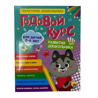 Cartea Годовой сборник заданий, 5-6 лет