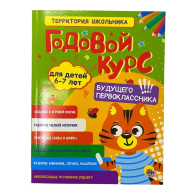 Cartea Годовой сборник заданий, 6-7 лет