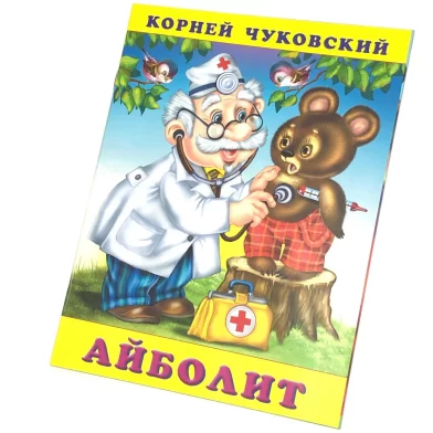 Cartea Айболит, К.Чуковский 