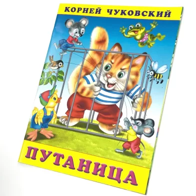 Cartea Путаница, К.Чуковский 	
