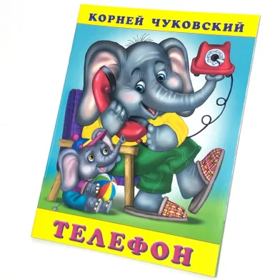Cartea Телефон, К.Чуковский 