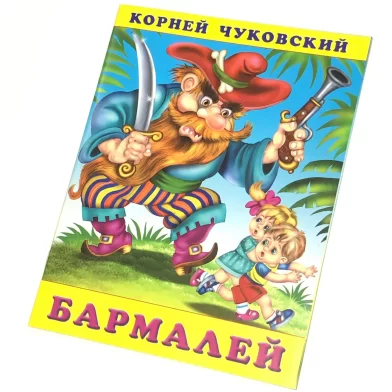 Cartea Бармалей, К.Чуковский 