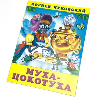 Cartea Муха-цокотуха, К.Чуковский 	