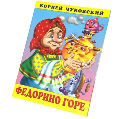 Cartea Федорино горе, К.Чуковский 