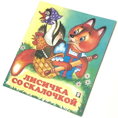 Книга Лисичка со скалочкой (сказка сред)
