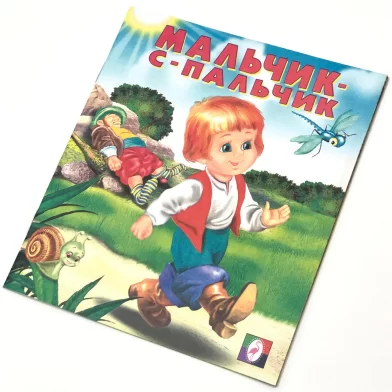 Книга Мальчик с пальчик (сказка сред)