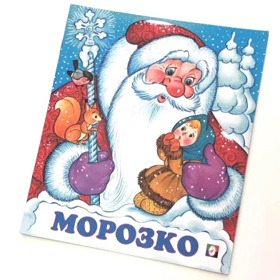 Книга Морозко (сказка сред)