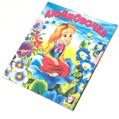 Cartea Дюймовочка (сказка сред)