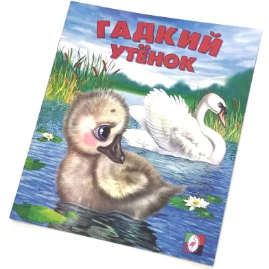 Cartea Гадкий утенок (сказка сред)