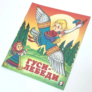 Cartea Гуси-лебеди (сказка сред)