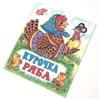 Книга Курочка ряба (сказка сред)