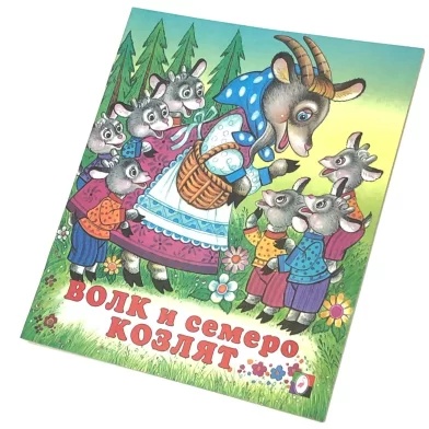 Cartea Волк и семеро козлят (сказка сред)