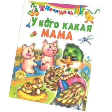 Cartea У кого какая мама, (Русич)