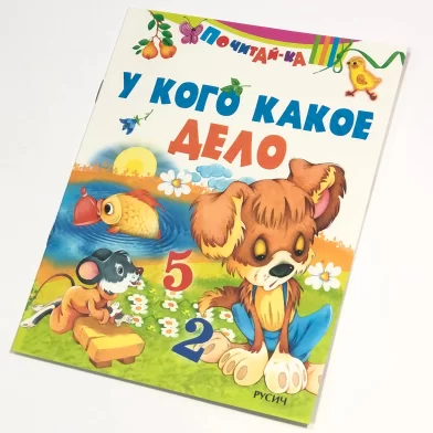 Cartea У кого какое дело, (Русич)