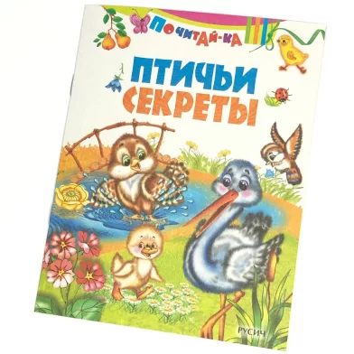 Cartea Птичьи  секреты (Русич)