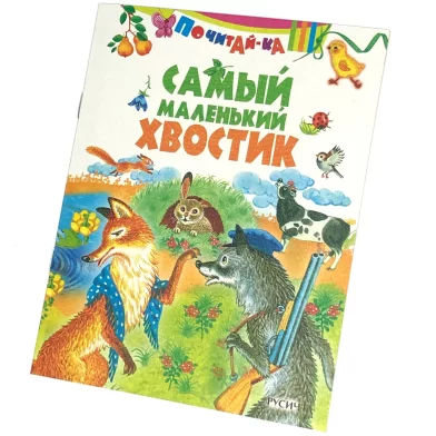 Cartea Самый маленький хвостик, (Русич)
