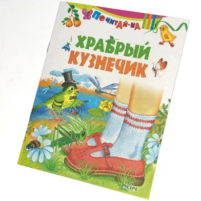 Cartea Храбрый кузнечик, (Русич)