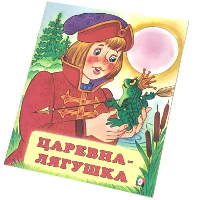 Cartea Царевна-лягушка (сказка сред)