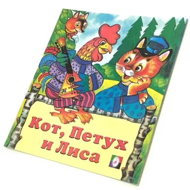Cartea Кот,петух и лиса (сказка сред)