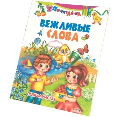 Cartea Вежливые слова, (Русич)