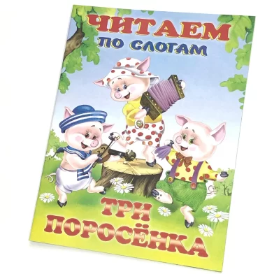 Cartea Читаем по слогам, Три Поросенка