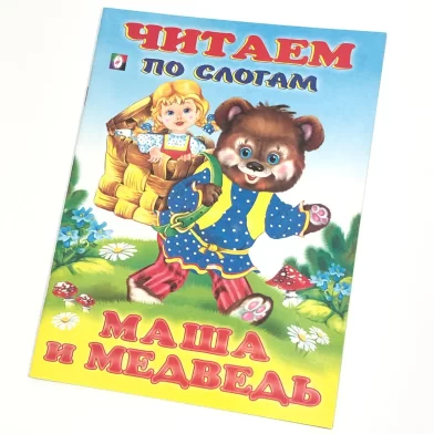 Cartea Читаем по слогам, Маша и медведь 