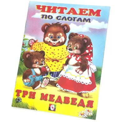 Cartea Читаем по слогам, Три медведя 
