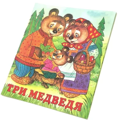 Cartea Три медведя (сказка сред)