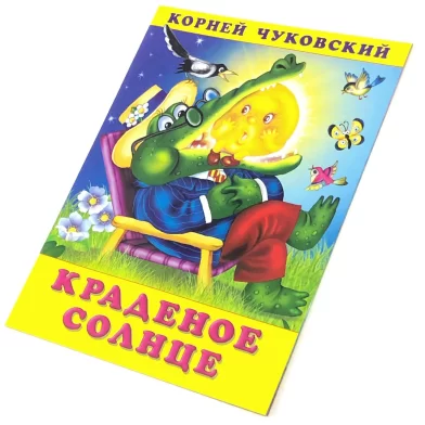 Cartea Краденое солнце, К.Чуковский 