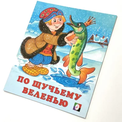 Cartea По щучьему велению (сказка сред)