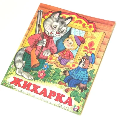 Книга Жихарка (сказка сред)