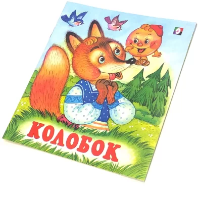 Cartea Колобок (сказка сред)