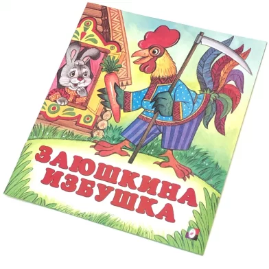 Cartea Заюшкина избушка (сказка сред)