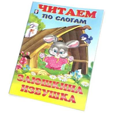 Cartea Читаем по слогам, Заюшкина избушка 