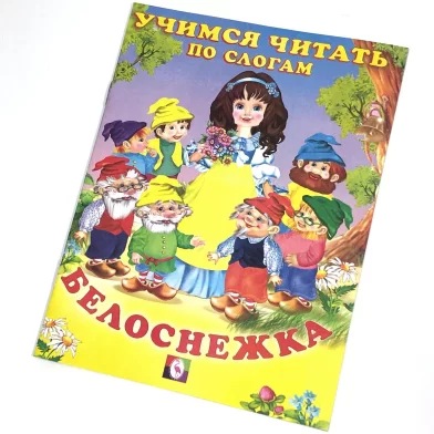 Cartea Читаем по слогам, Белоснежка 