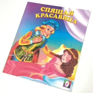 Cartea Спящая красавица (сказка сред)