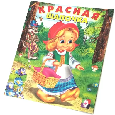 Книга Красная шапочка (сказка сред)