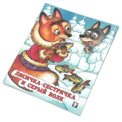 Книга Лисичка - сестричка и серый волк (сказка сред)