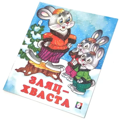 Cartea Заяц-хваста (сказка сред)