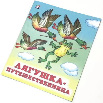 Книга Лягушка - путешеств (сказка сред)