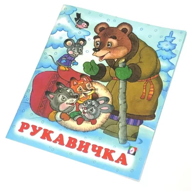 Cartea Рукавичка (сказка сред)