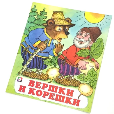 Cartea Вершки и корешки (сказка сред)