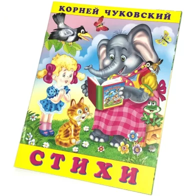 Cartea Стихи (Закаляка), К.Чуковский 		