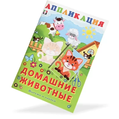 Carte - Aplicatii Домашние животные				