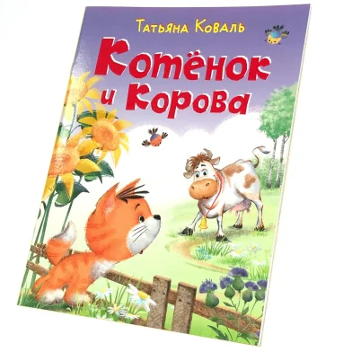 Книга Котенок и корова КБ																									