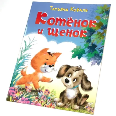 Книга Котенок и щенок КБ																									