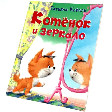 Книга Котенок и зеркало КБ																									