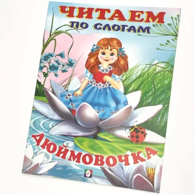 Cartea Читаем по слогам, Дюймовочка 